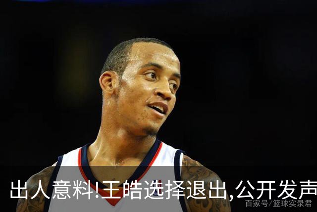 出人意料!王皓选择退出,公开发声回应,乒协批准这项意外决定