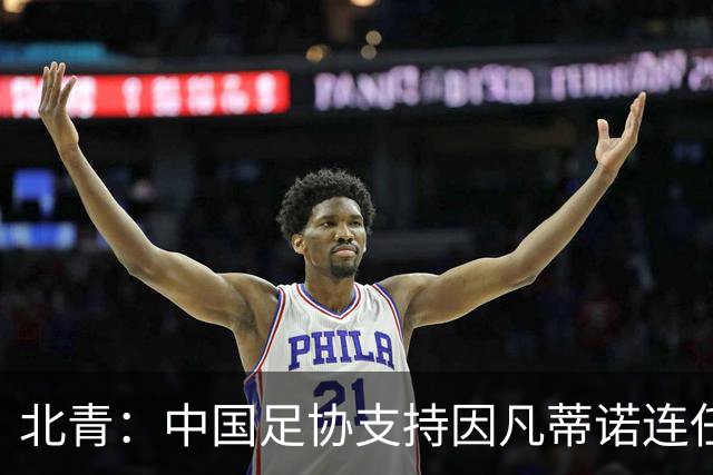 北青：中国足协支持因凡蒂诺连任FIFA主席，宋凯亲自迎接