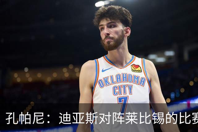 孔帕尼：迪亚斯对阵莱比锡的比赛后段身体不适，状态未达100%