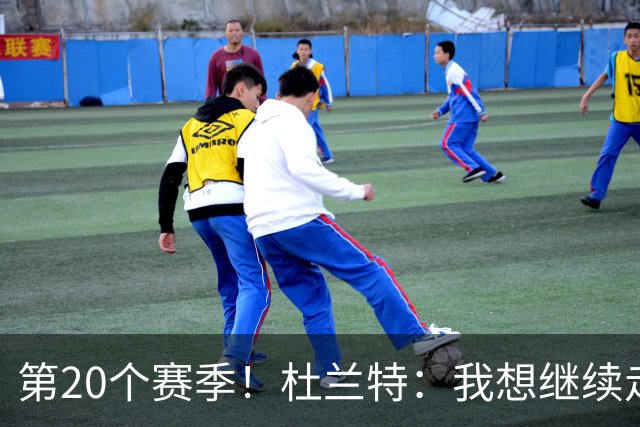 第20个赛季！杜兰特：我想继续走下去 看看自己到底能走多远