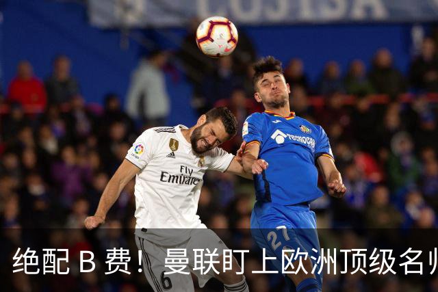 绝配 B 费！曼联盯上欧洲顶级名帅！他能彻底激活红魔王牌