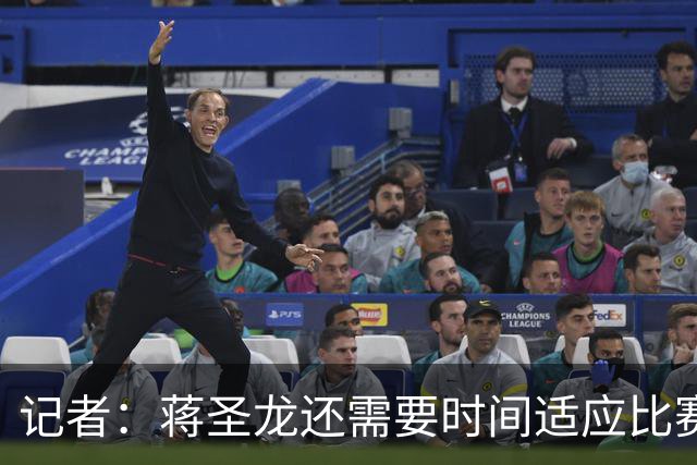 记者：蒋圣龙还需要时间适应比赛节奏，暂时应该很难打满全场