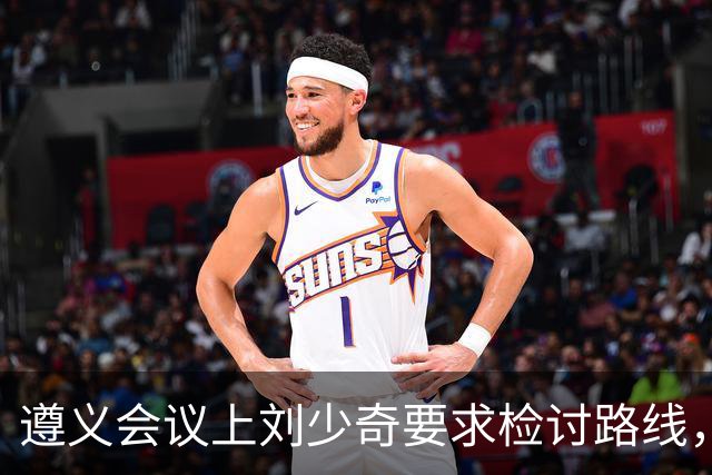遵义会议上刘少奇要求检讨路线，当场被拦，31年后毛主席确认