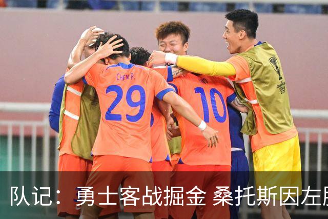 队记：勇士客战掘金 桑托斯因左膝肌腱炎出战成疑