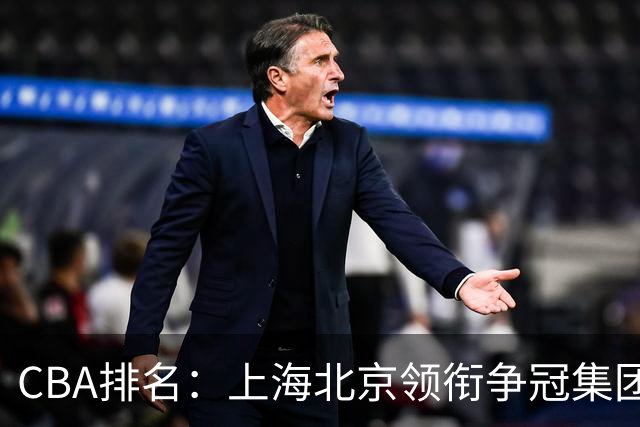 CBA排名：上海北京领衔争冠集团 四川飙升第5 广东一胜难求