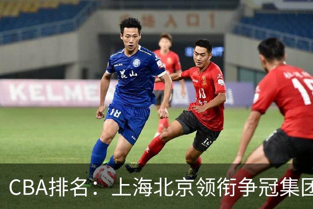 CBA排名：上海北京领衔争冠集团 四川飙升第5 广东一胜难求