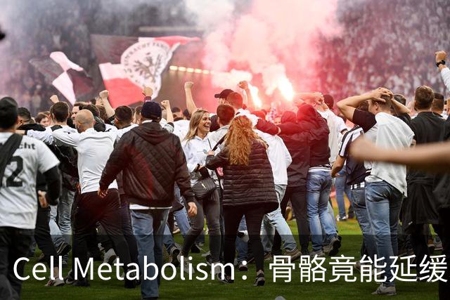 Cell Metabolism：骨骼竟能延缓衰老、延长寿命！白晓春团队揭示抗衰新机制