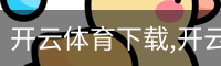 开云体育下载